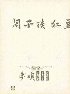 周子琰 红豆