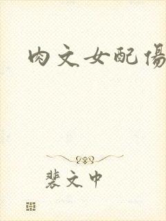 肉文女配伤不起