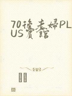 70后老妇PLUS宾馆