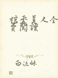 棺香美人全文免费阅读