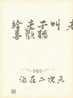 给老子叫 老子喜欢听