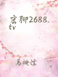 密聊2688.tv