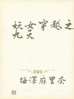 妖女穿越之凤舞九天