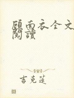 顾南衣全文免费阅读