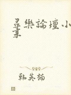 寻乐论坛小说分享