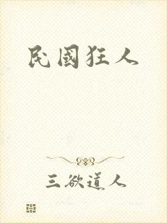 民国狂人