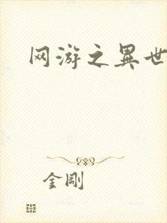 网游之异世