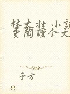 林大壮 小说免费阅读全文