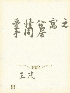 爱情公寓之与杀手同居