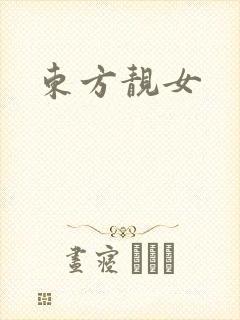 东方靓女