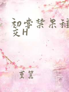 初尝禁果稚嫩宫交H