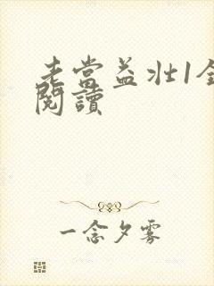 老当益壮1全文阅读