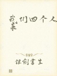 我们四个人换着来