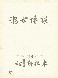 混世传说