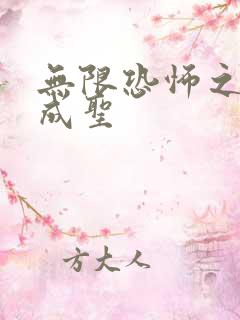 无限恐怖之我欲成圣