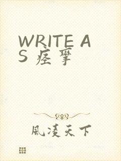 WRITE AS 痉挛