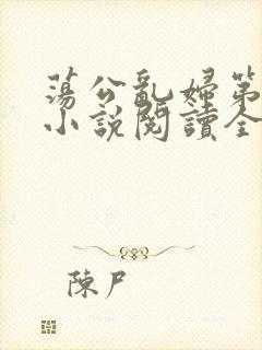 荡公乱妇第1章小说阅读全文