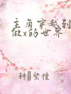 主角穿越到随处做x的世界