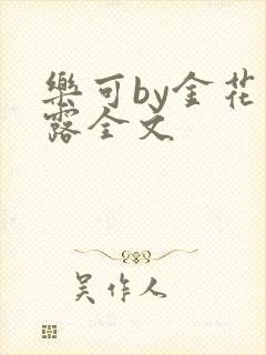 乐可by金花玉露全文