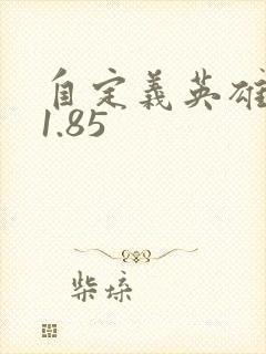 自定义英雄生存1.85