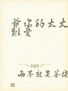 爷你的太大了我难爱