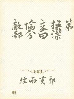 敌伦交换第11部分白洁