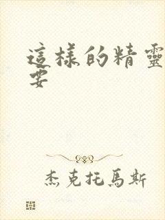 这样的精灵才不要