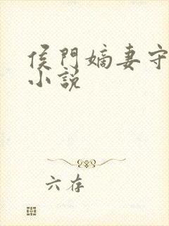 侯门嫡妻守则 小说