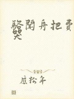 骆闻舟把费渡顶哭