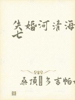 失婚河清海晏七七