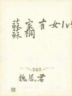 苏家有女1v5苏桐