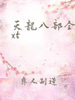 天龙八部全集txt