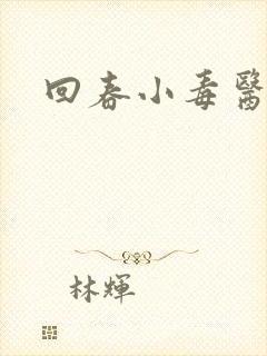 回春小毒医