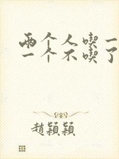 两个人吃一个奶一个不吃了