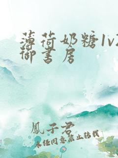 薄荷奶糖1v2御书房