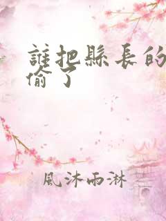 谁把县长的牙刷偷了