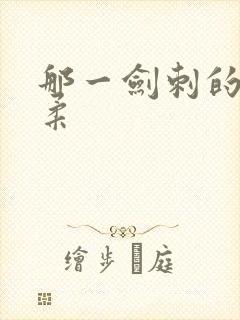 那一剑刺的太温柔