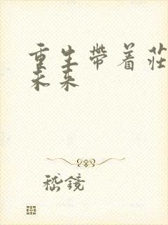 重生带着庄园到未来