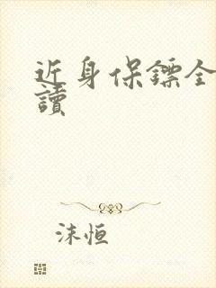 近身保镖全文阅读