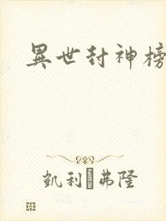 异世封神榜