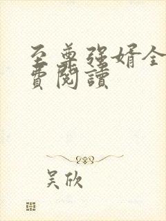 至尊强婿全文免费阅读