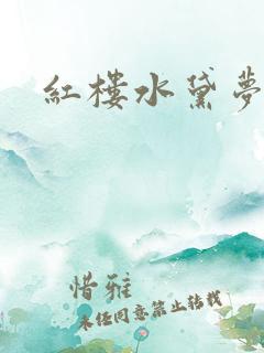 红楼水黛梦