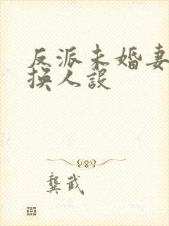 反派未婚妻总在换人设