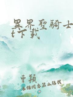 异界圣骑士txt下载