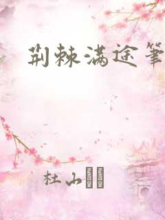 荆棘满途笔趣阁