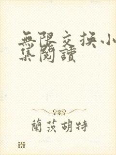 无限交换小说全集阅读