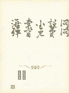 海棠小说网-无弹窗免费网络小说阅读网下4千