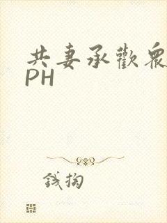 共妻承欢众夫NPH