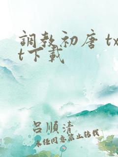 调教初唐 txt下载