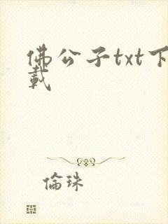 佛公子txt下载